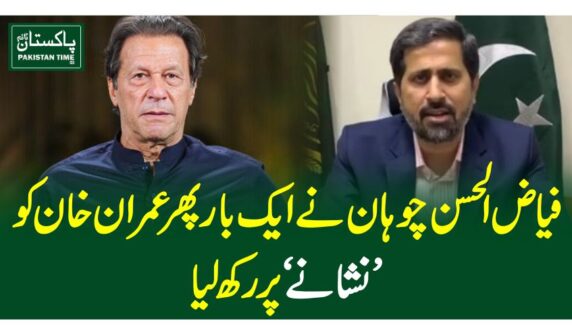 فیاض الحسن چوہان نے ایک بار پھر عمران خان کو ’نشانے‘ پر رکھ لیا