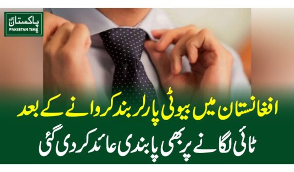 افغانستان میں بیوٹی پارلر بند کروانے کے بعد ٹائی لگانے پر بھی پابندی عائد کردی گئی