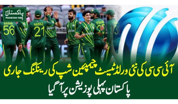 آئی سی سی کی نئی ورلڈ ٹیسٹ چیمپئین شپ کی رینکنگ جاری، پاکستان پہلی پوزیشن پر آگیا
