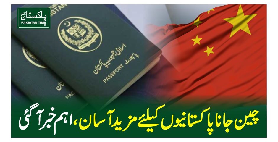 چین جانا پاکستانیوں کیلئے مزید آسان ، اہم خبرآگئی