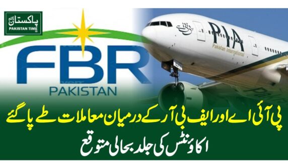 پی آئی اے اور ایف بی آر کے درمیان معاملات طے پا گئے،اکائونٹس کی جلد بحالی متوقع