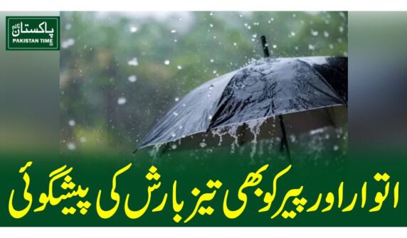 اتوار اور پیر کو بھی تیز بارش کی پیشگوئی