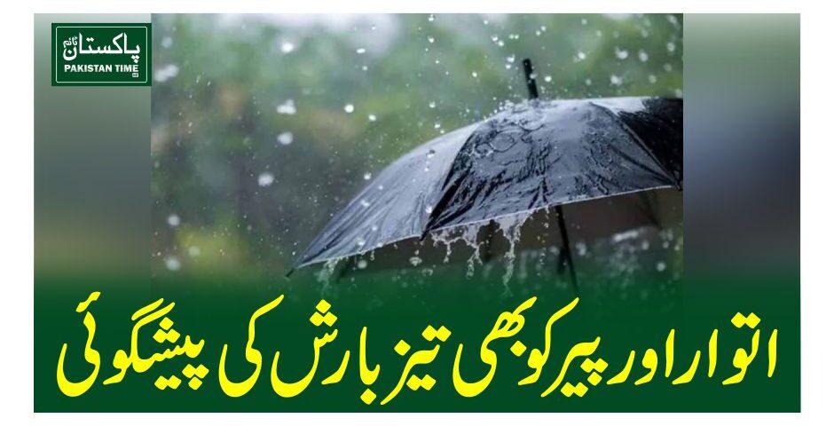 اتوار اور پیر کو بھی تیز بارش کی پیشگوئی