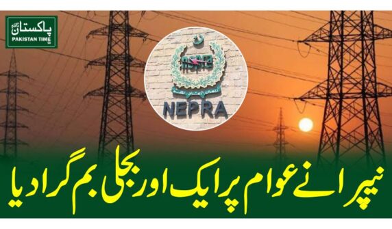 نیپرا نے عوام پر ایک اوربجلی بم گرا دیا