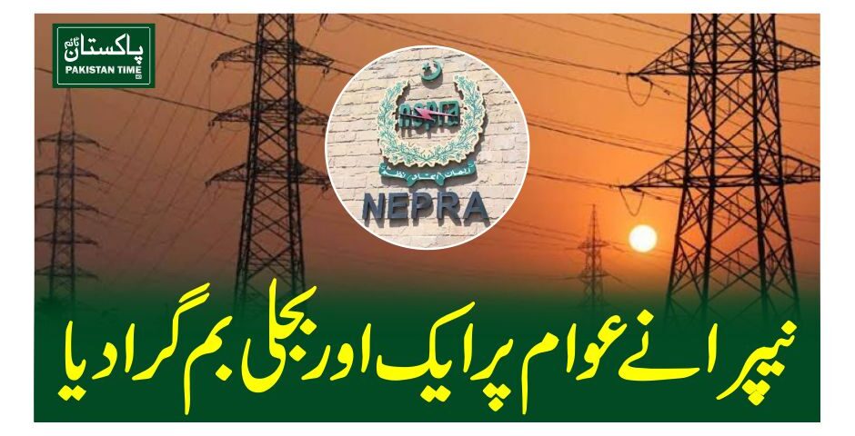 نیپرا نے عوام پر ایک اوربجلی بم گرا دیا