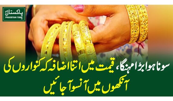 سونا ہوا بڑا مہنگا، قیمت میں اتنا اضافہ کہ کنواروں کی آنکھوں میں آنسو آجائیں
