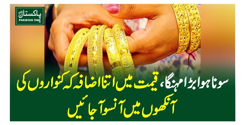 سونا ہوا بڑا مہنگا، قیمت میں اتنا اضافہ کہ کنواروں کی آنکھوں میں آنسو آجائیں