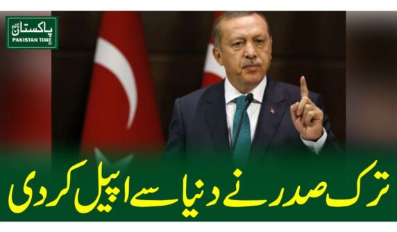 ترک صدر نے دنیا سے اپیل کردی