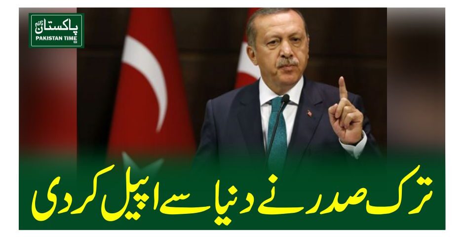 ترک صدر نے دنیا سے اپیل کردی