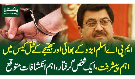 ایم پی اے اسلم ابڑوکے بھائی اور بھتیجے کے قتل کیس میں اہم پیشرفت، ایک شخص گرفتار ، اہم انکشافات متوقع