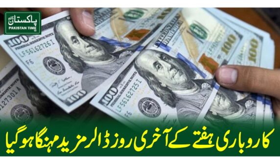 کاروباری ہفتے کے آخر ی روز ڈالر مزید مہنگا ہوگیا
