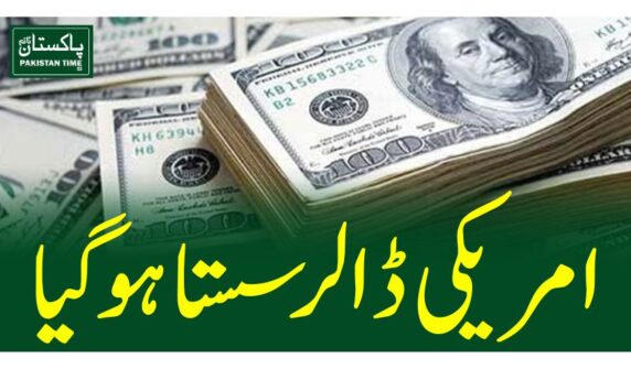 امریکی ڈالر سستا ہوگیا