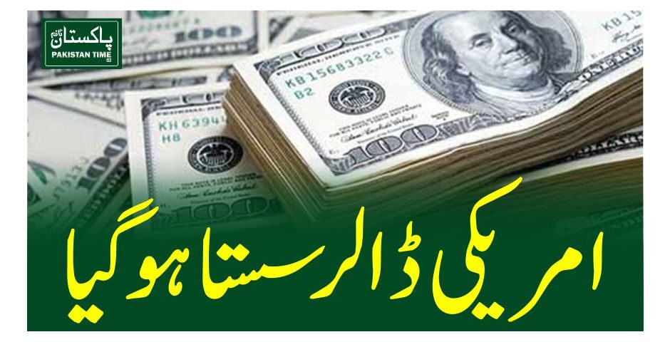 امریکی ڈالر سستا ہوگیا