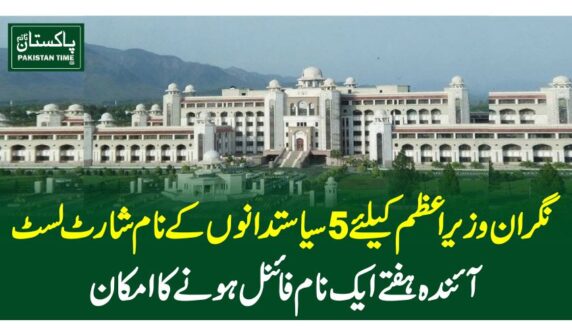 نگران وزیراعظم کیلئے 5سیاستدانوں کے نام شارٹ لسٹ، آئندہ ہفتے ایک نام فائنل ہونے کا امکان