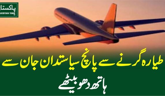 طیارہ گرنے سے پانچ سیاستدان جان سے ہاتھ دھو بیٹھے