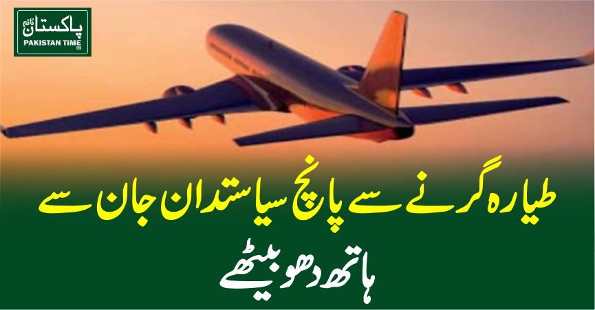 طیارہ گرنے سے پانچ سیاستدان جان سے ہاتھ دھو بیٹھے