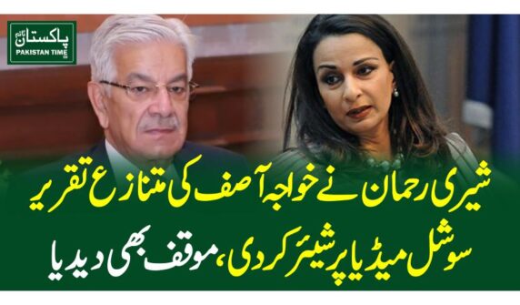 شیری رحمان نے خواجہ آصف کی متنازع تقریر سوشل میڈیا پر شیئر کر دی، موقف بھی دیدیا