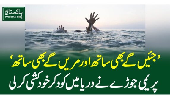 جئیں گے بھی ساتھ اور مریں گے بھی ساتھ‘پریمی جوڑے نے دریا میں کود کر خود کشی کرلی