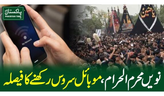 نویں محرم الحرام ، موبائل سروس رکھنے کا فیصلہ
