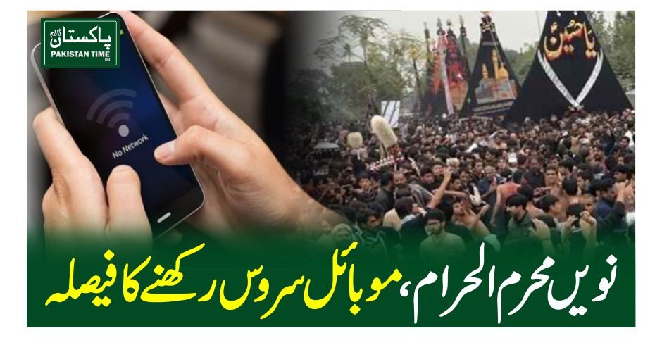 نویں محرم الحرام ، موبائل سروس رکھنے کا فیصلہ