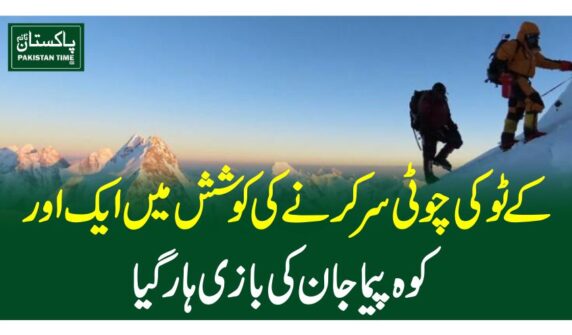 کے ٹو کی چوٹی سر کرنے کی کوشش میں ایک اور کوہ پیما جان کی بازی ہارگیا