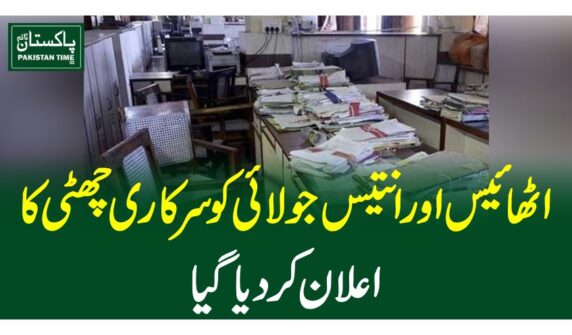اٹھائیس اور انتیس جولائی کو سرکاری چھٹی کا اعلان کردیاگیا