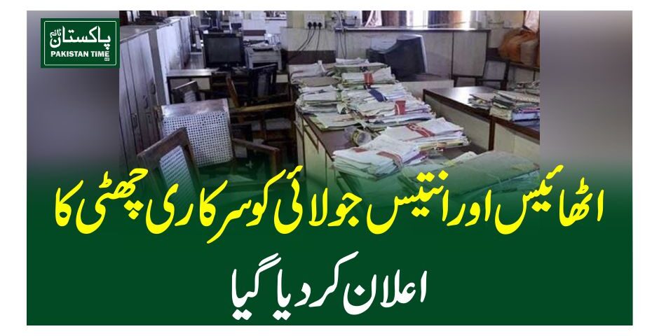 اٹھائیس اور انتیس جولائی کو سرکاری چھٹی کا اعلان کردیاگیا