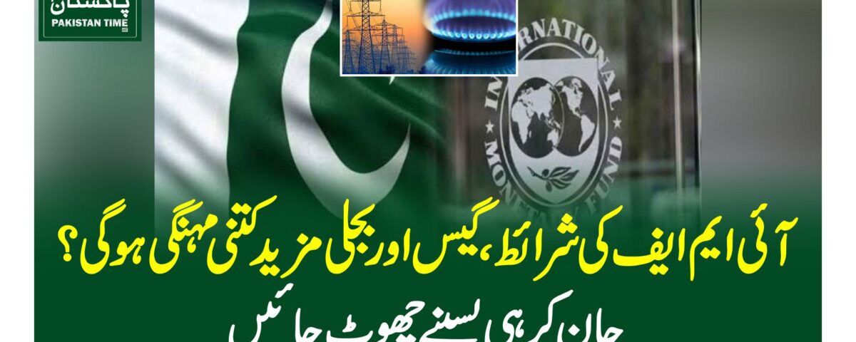 آئی ایم ایف کی شرائط، گیس اور بجلی مزید کتنی مہنگی ہوگی ؟ جان کر ہی پسینے چھوٹ جائیں