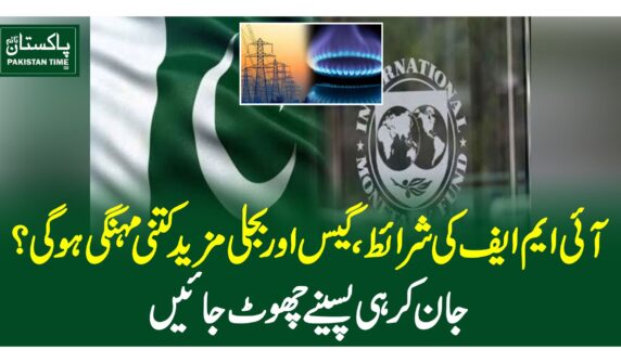 آئی ایم ایف کی شرائط، گیس اور بجلی مزید کتنی مہنگی ہوگی ؟ جان کر ہی پسینے چھوٹ جائیں