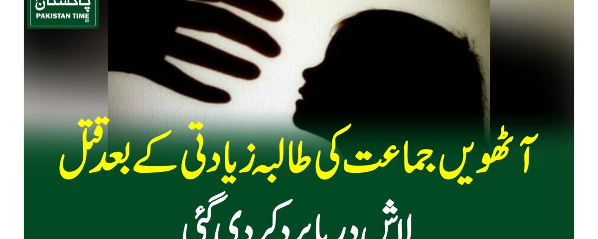 آٹھویں جماعت کی طالبہ زیادتی کے بعد قتل، لاش دریا برد کردی گئی