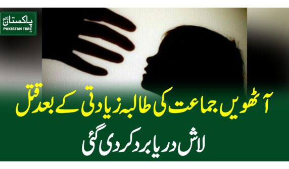 آٹھویں جماعت کی طالبہ زیادتی کے بعد قتل، لاش دریا برد کردی گئی