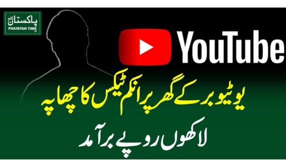 یوٹیوبر کے گھر پر انکم ٹیکس کا چھاپہ، لاکھوں روپے برآمد