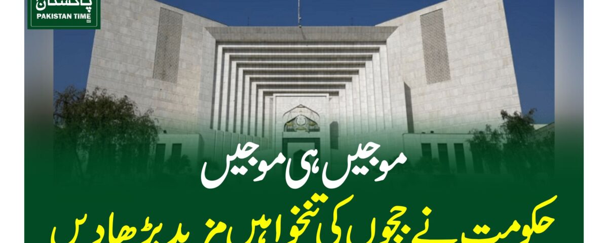 موجیں ہی موجیں، حکومت نے ججوں کی تنخواہیں مزید بڑھا دیں
