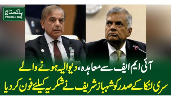 آئی ایم ایف سے معاہدہ، دیوالیہ ہونے والے سری لنکا کے صدر کو شہبازشریف نے شکریہ کیلئے فون کردیا