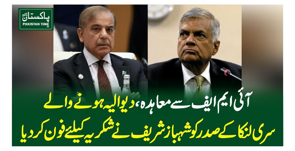 آئی ایم ایف سے معاہدہ، دیوالیہ ہونے والے سری لنکا کے صدر کو شہبازشریف نے شکریہ کیلئے فون کردیا