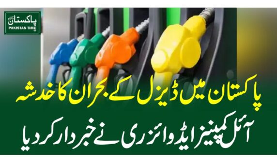 پاکستان میں ڈیزل کے بحران کا خدشہ،آئل کمپنیز ایڈوائزری نے خبر دار کردیا