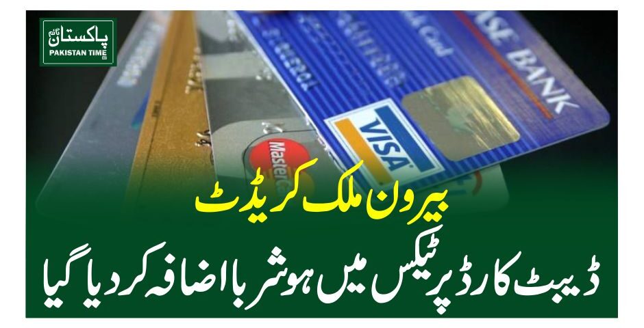 بیرون ملک کریڈٹ، ڈیبٹ کارڈ پر ٹیکس میں ہوشربا اضافہ کردیا گیا
