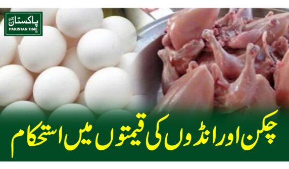 چکن اور انڈوں کی قیمتوں میں استحکام