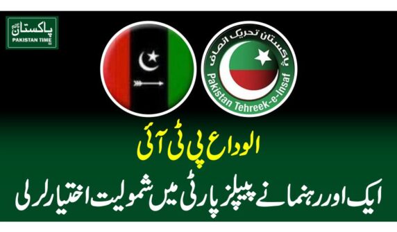 الوداع پی ٹی آئی،ایک اور رہنما نے پیپلز پارٹی میں شمولیت اختیار لر لی