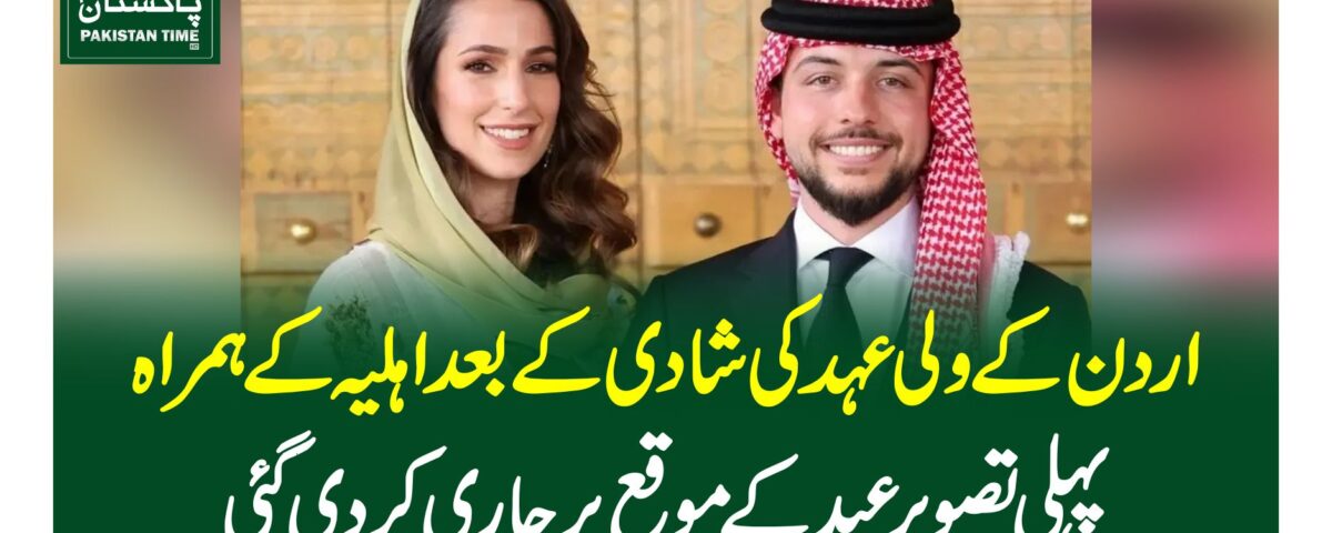 اردن کے ولی عہد کی شادی کے بعد اہلیہ کے ہمراہ پہلی تصویر عید کے موقع پر جاری کردی گئی