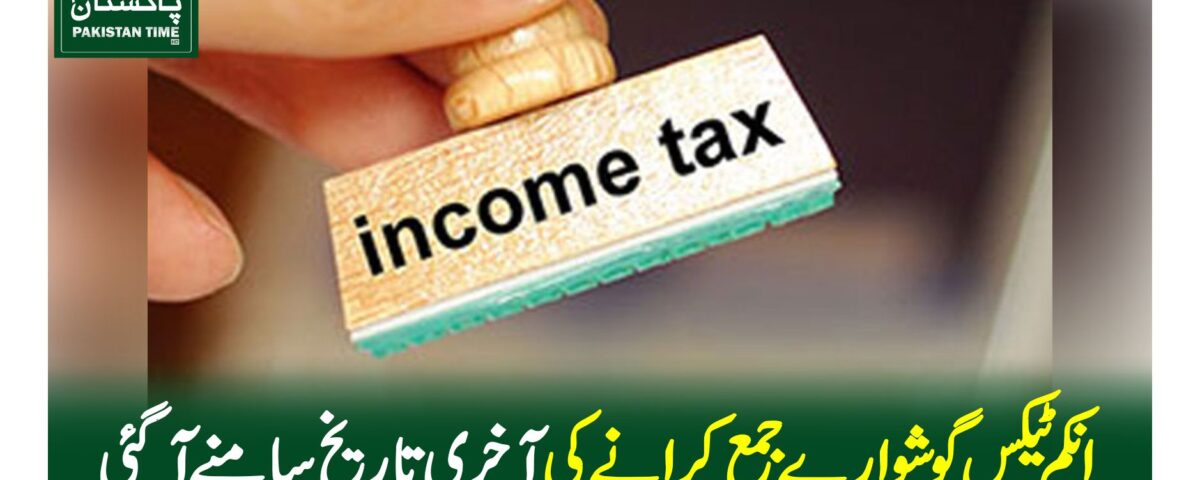 انکم ٹیکس گوشوارے جمع کرانے کی آخری تاریخ سامنے آگئی