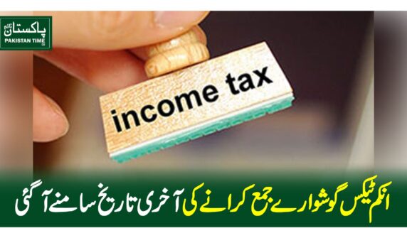 انکم ٹیکس گوشوارے جمع کرانے کی آخری تاریخ سامنے آگئی
