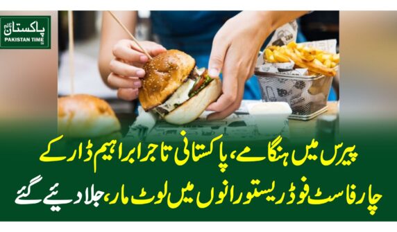 اکستانی تاجرابراہیم ڈار کے چار فاسٹ فوڈ ریستورانوں