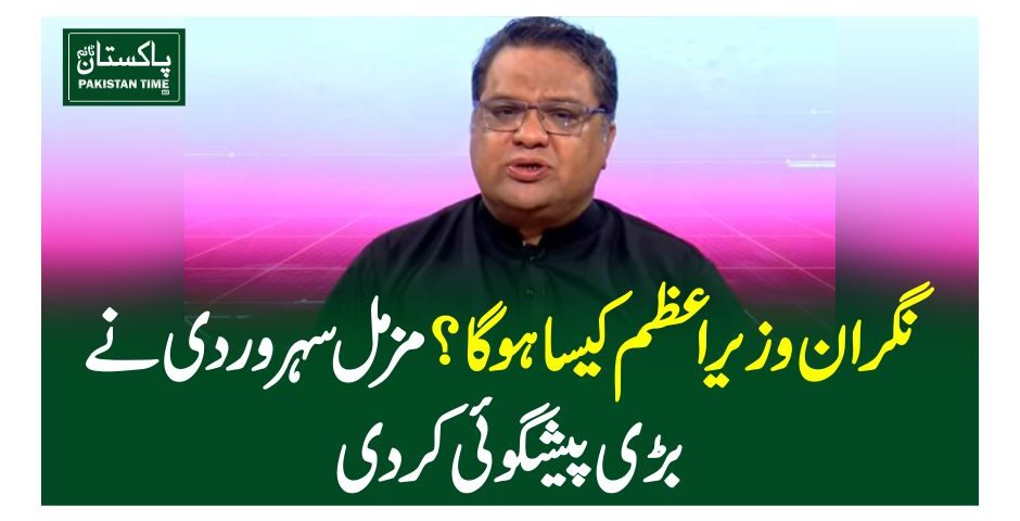 نگران وزیراعظم کیسا ہوگا؟ مزمل سہروردی نے بڑی پیشگوئی کر دی