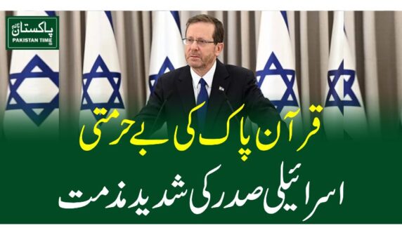 قرآن پاک کی بے حرمتی ، اسرائیلی صدرکی شدید مذمت