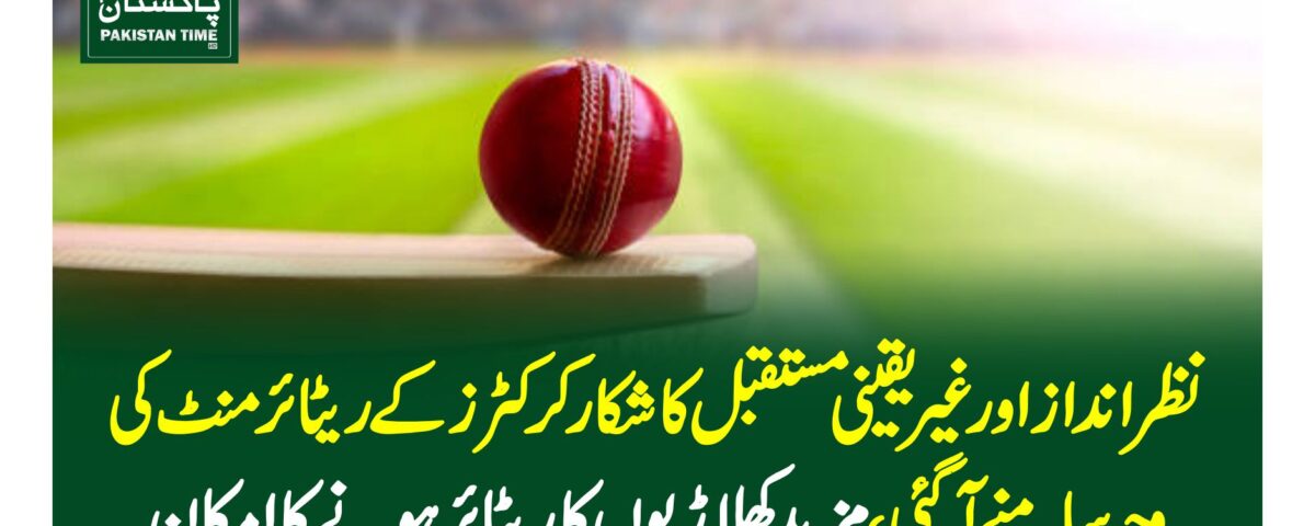 نظر انداز اور غیر یقینی مستقبل کا شکار کرکٹرز کے ریٹائرمنٹ کی وجہ سامنے آگئی ، مزید کھلاڑیوں کا ریٹائر ہونے کا امکان