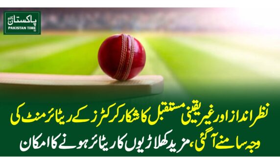 نظر انداز اور غیر یقینی مستقبل کا شکار کرکٹرز کے ریٹائرمنٹ کی وجہ سامنے آگئی ، مزید کھلاڑیوں کا ریٹائر ہونے کا امکان