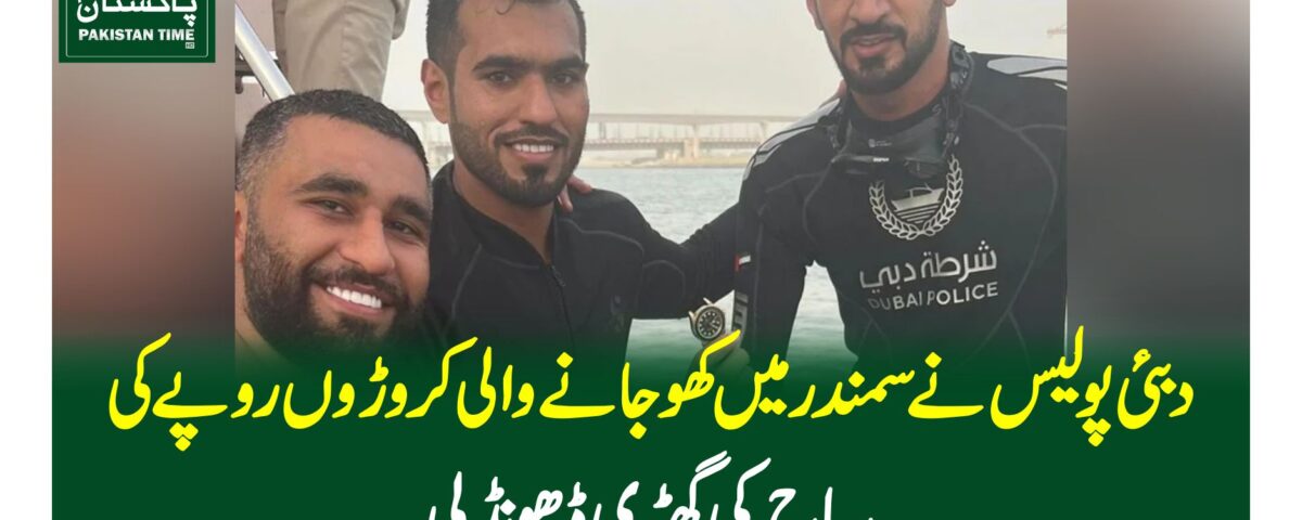 دبئی پولیس نے سمندر میں کھوجانے والی کروڑوں روپے کی سیاح کی گھڑی ڈھونڈ لی