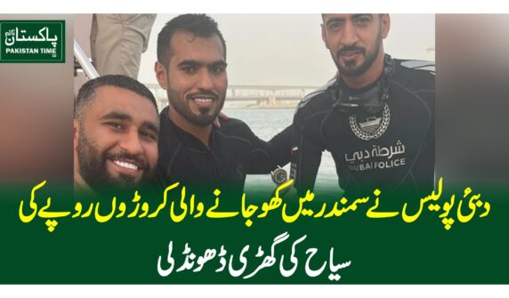 دبئی پولیس نے سمندر میں کھوجانے والی کروڑوں روپے کی سیاح کی گھڑی ڈھونڈ لی