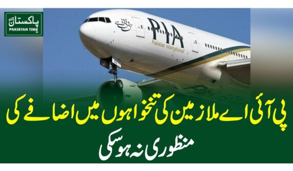 پی آئی اے ملازمین کی تنخواہوں میں اضافے کی منظوری نہ ہو سکی